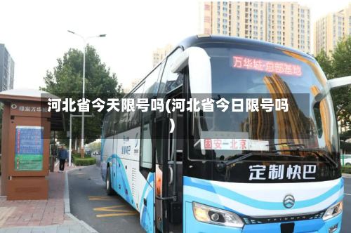 河北省今天限号吗(河北省今日限号吗)-第2张图片
