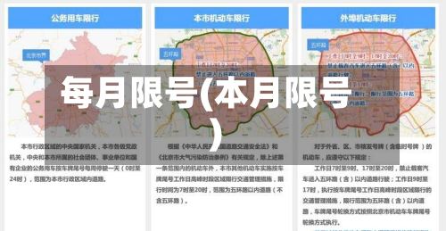 每月限号(本月限号)-第2张图片
