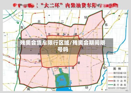 残奥会货车限行区域/残奥会期间限号吗