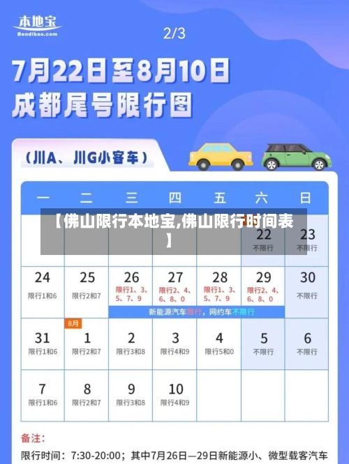【佛山限行本地宝,佛山限行时间表】