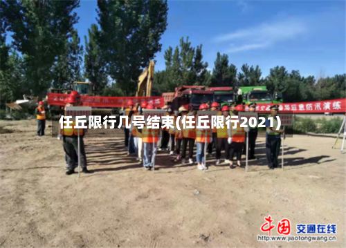 任丘限行几号结束(任丘限行2021)