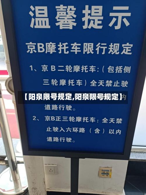 【阳泉限号规定,阳泉限号规定】-第3张图片