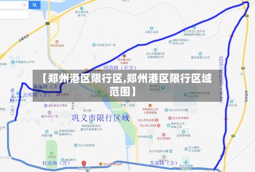 【郑州港区限行区,郑州港区限行区域范围】
