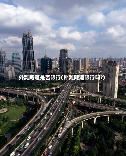 外滩隧道是否限行(外滩隧道限行吗?)