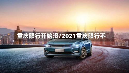 重庆限行开始没/2021重庆限行不-第2张图片