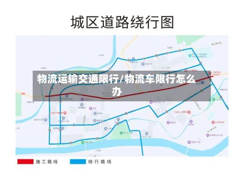 物流运输交通限行/物流车限行怎么办