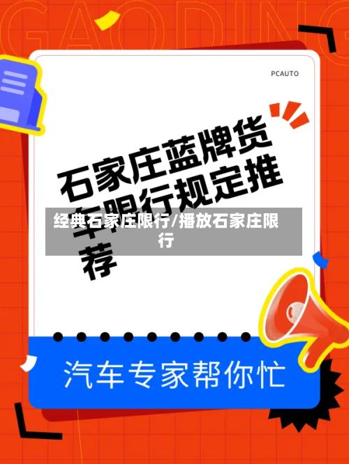 经典石家庄限行/播放石家庄限行-第2张图片