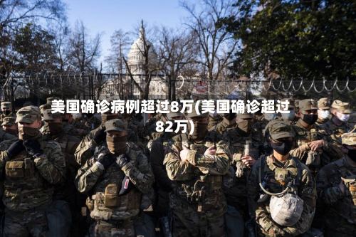 美国确诊病例超过8万(美国确诊超过82万)-第2张图片