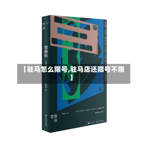 【驻马怎么限号,驻马店还限号不限】