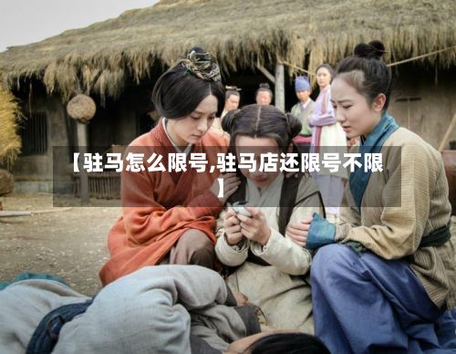 【驻马怎么限号,驻马店还限号不限】-第3张图片