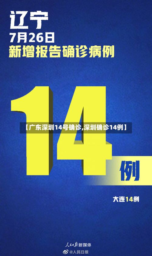 【广东深圳14号确诊,深圳确诊14例】