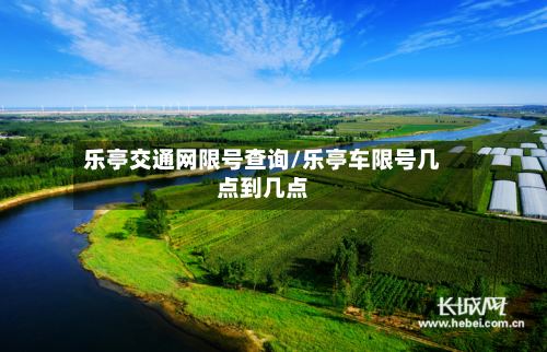 乐亭交通网限号查询/乐亭车限号几点到几点-第3张图片