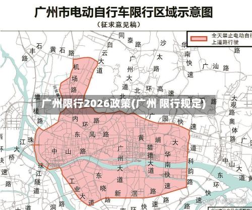 广州限行2026政策(广州 限行规定)-第2张图片