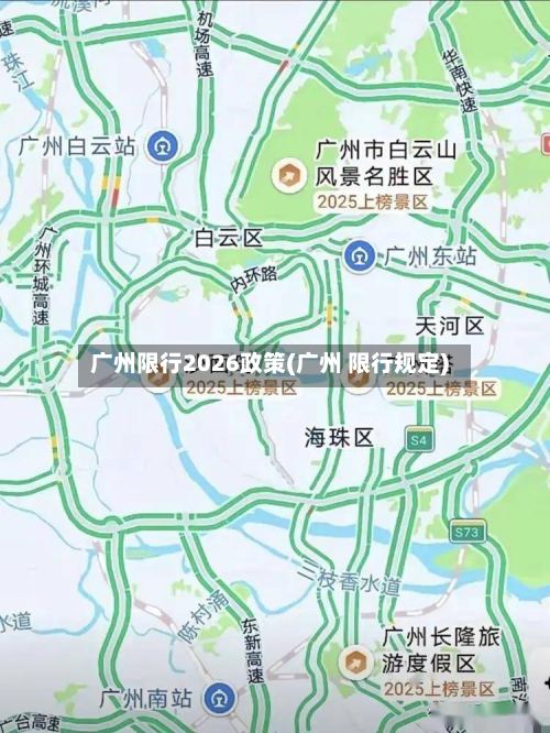 广州限行2026政策(广州 限行规定)