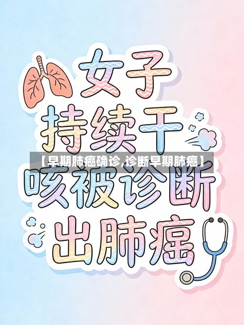 【早期肺癌确诊,诊断早期肺癌】