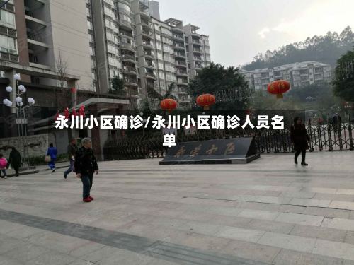 永川小区确诊/永川小区确诊人员名单-第3张图片