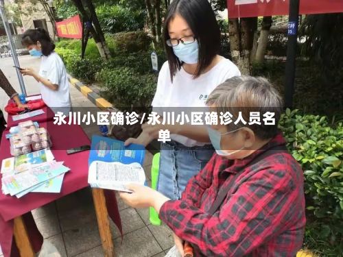 永川小区确诊/永川小区确诊人员名单