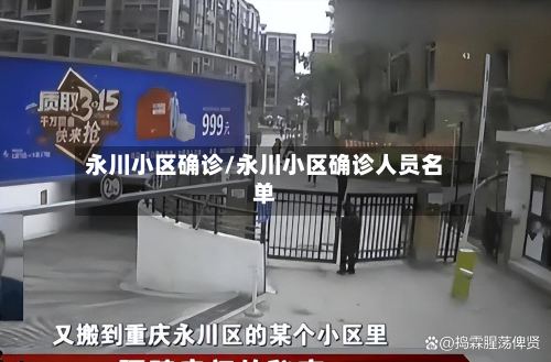 永川小区确诊/永川小区确诊人员名单-第2张图片