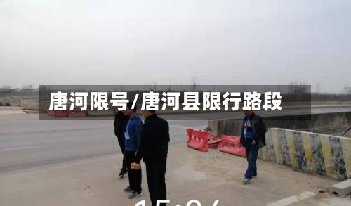 唐河限号/唐河县限行路段