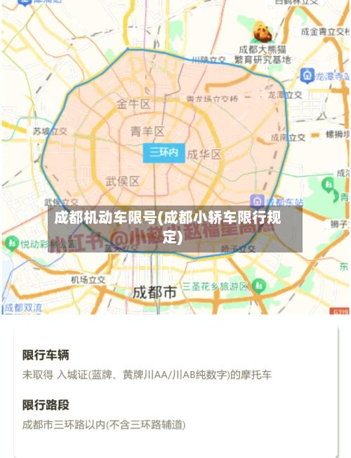 成都机动车限号(成都小轿车限行规定)-第3张图片