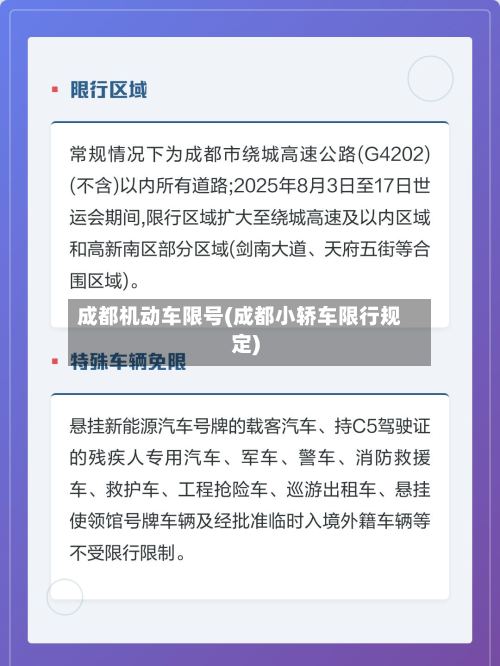 成都机动车限号(成都小轿车限行规定)-第2张图片