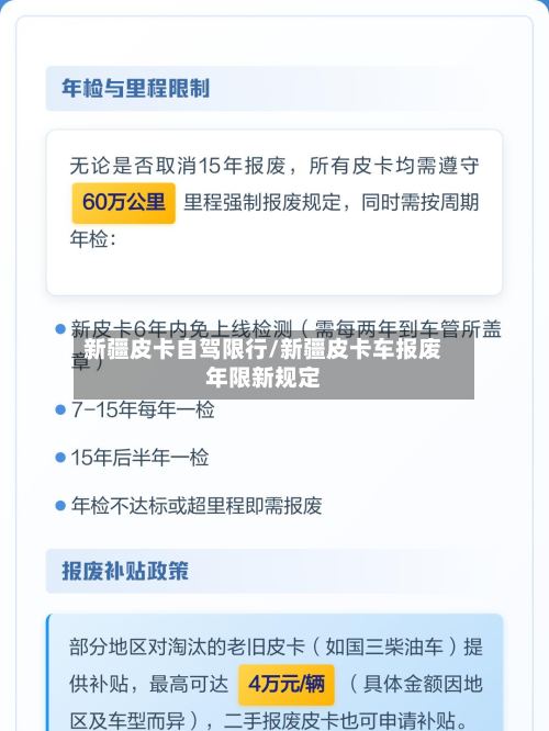 新疆皮卡自驾限行/新疆皮卡车报废年限新规定-第2张图片