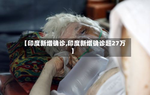 【印度新增确诊,印度新增确诊超27万】